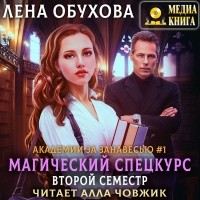  - Магический спецкурс. Второй семестр