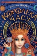 Королева часу