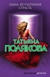 Татьяна Полякова - Одна, но пагубная страсть