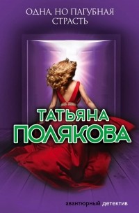 Татьяна Полякова - Одна, но пагубная страсть