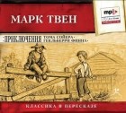 Марк Твен - Приключения Тома Сойера. Приключения Гекльберри Финна