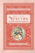 Джейн Остин - Чувство и чувствительность