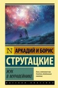 Аркадий и Борис Стругацкие - Жук в муравейнике
