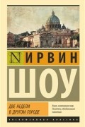 Две недели в другом городе