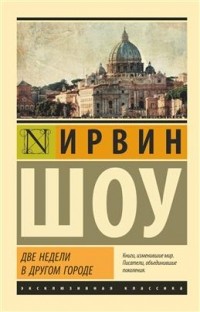 Ирвин Шоу - Две недели в другом городе