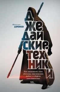 Максим Дорофеев - Джедайские техники. Как воспитать свою обезьяну, опустошить инбокс и сберечь мыслетопливо