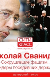 Сокрушившие фашизм. Лидеры победивших держав