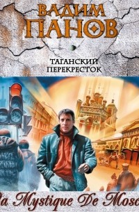 Таганский перекресток 