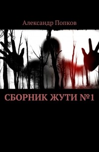 Александр Попков - Сборник жути №1