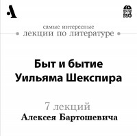 Алексей Бартошевич - Быт и бытие Уильяма Шекспира
