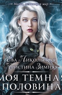 Моя темная «половина»