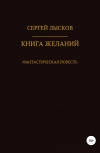 Сергей Лысков - Книга желаний