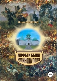 Игорь Аркадьевич Родинков - Мифы и были Куликова поля