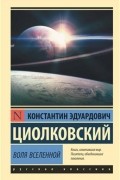 Константин Циолковский - Воля Вселенной (сборник)