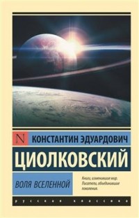 Константин Циолковский - Воля Вселенной (сборник)