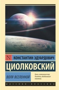 Константин Циолковский - Воля Вселенной (сборник)