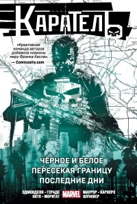  - Каратель. Омнибус: Чёрное и белое. Пересекая границу. Последние дни