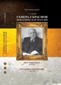 Станислав Зверев - Генерал Краснов. Меч эмигранта. Последнее поражение.