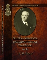 Станислав Зверев - Генерал Краснов. Монархическая трагедия. Том 2