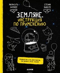 Мюриэль Цюрхер - Земляне. Инструкция по применению. Руководство для инопланетян, как выжить среди людей