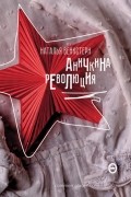 Наталья Венкстерн - Аничкина революция