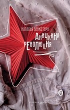 Наталья Венкстерн - Аничкина революция