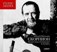 Алексей Хвостенко - Скорпион