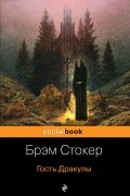Гость Дракулы. Рассказы