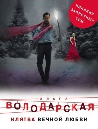 Ольга Володарская - Клятва вечной любви