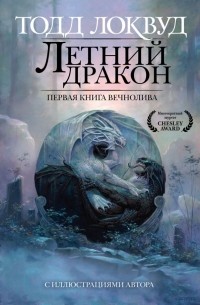 Тодд Локвуд - Летний дракон. Первая книга Вечнолива