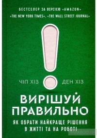 Чип и Дэн Хиз - Вирішуй правильно! Як обрати найкраще рішення в житті та на роботі