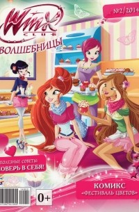 Winx club. Волшебницы. Фестиваль цветов