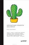 Егор Бугаенко - Элегантные объекты. Java Edition