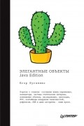 Егор Бугаенко - Элегантные объекты. Java Edition