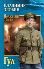 Володя Злобин - Гул
