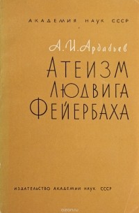 Атеизм Людвига Фейербаха