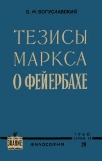 В. Богуславский - Тезисы Маркса О Фейербахе