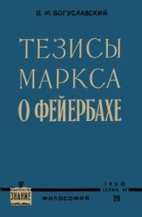 Тезисы Маркса О Фейербахе