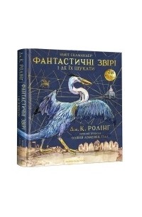 Дж. К. Ролінґ - Фантастичні звірі і де їх шукати