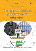  - Практика системного и сетевого администрирования. Том 1