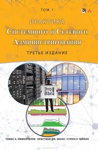 Практика системного и сетевого администрирования. Том 1