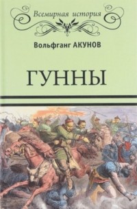 Вольфганг Акунов - Гунны