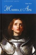 Жанна д'Арк
