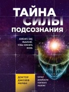 Джозеф Мерфи - Тайна силы подсознания. Измените свое мышление, чтобы изменить жизнь