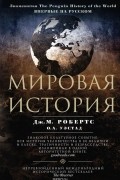  - Мировая история