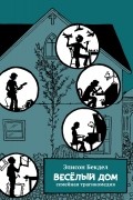 Весёлый дом. Семейная трагикомедия