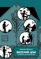 Элисон Бекдел - Весёлый дом. Семейная трагикомедия