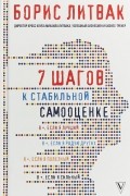 Борис Литвак - 7 шагов к стабильной самооценке