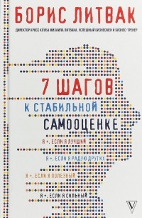 Борис Литвак - 7 шагов к стабильной самооценке