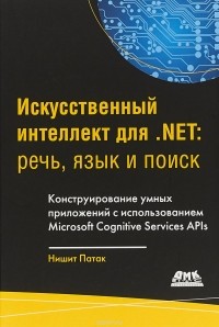 Патак Нишит - Искусственный интеллект для .NET. Речь, язык и поиск